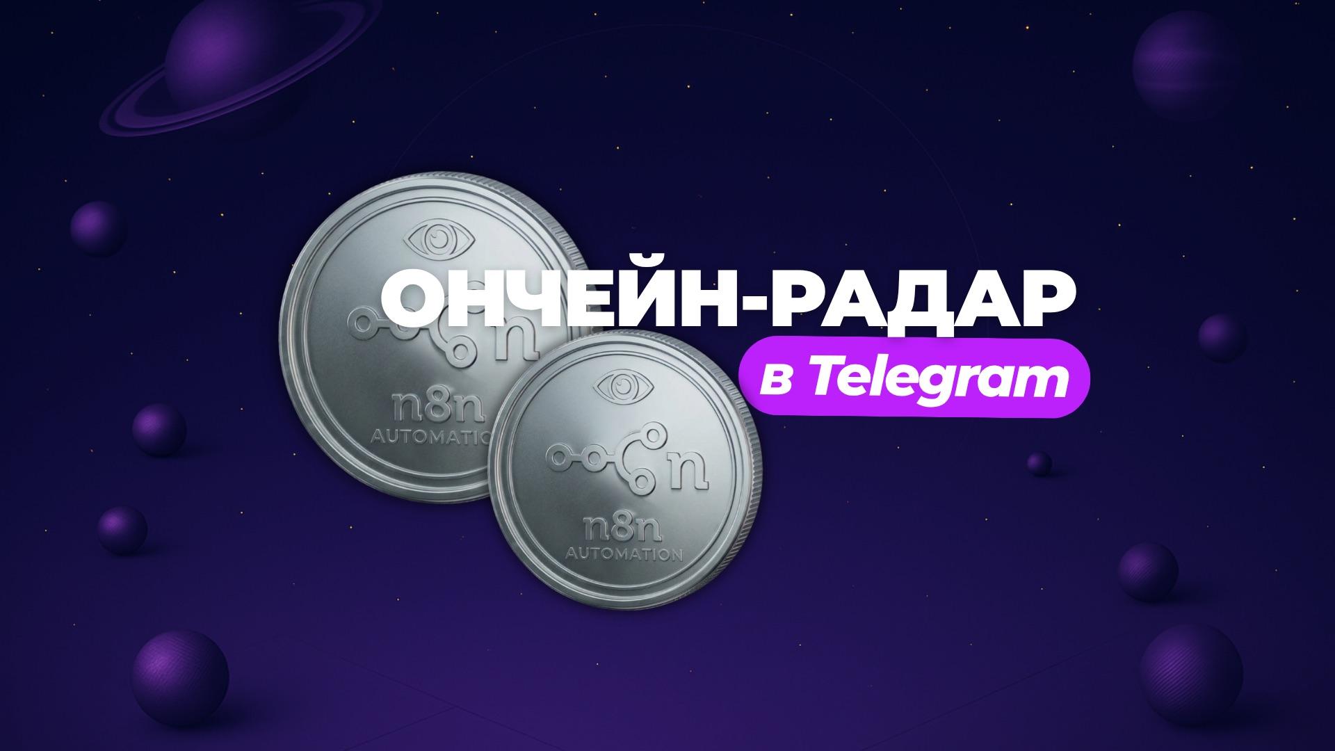 Ончейн-радар у Telegram 