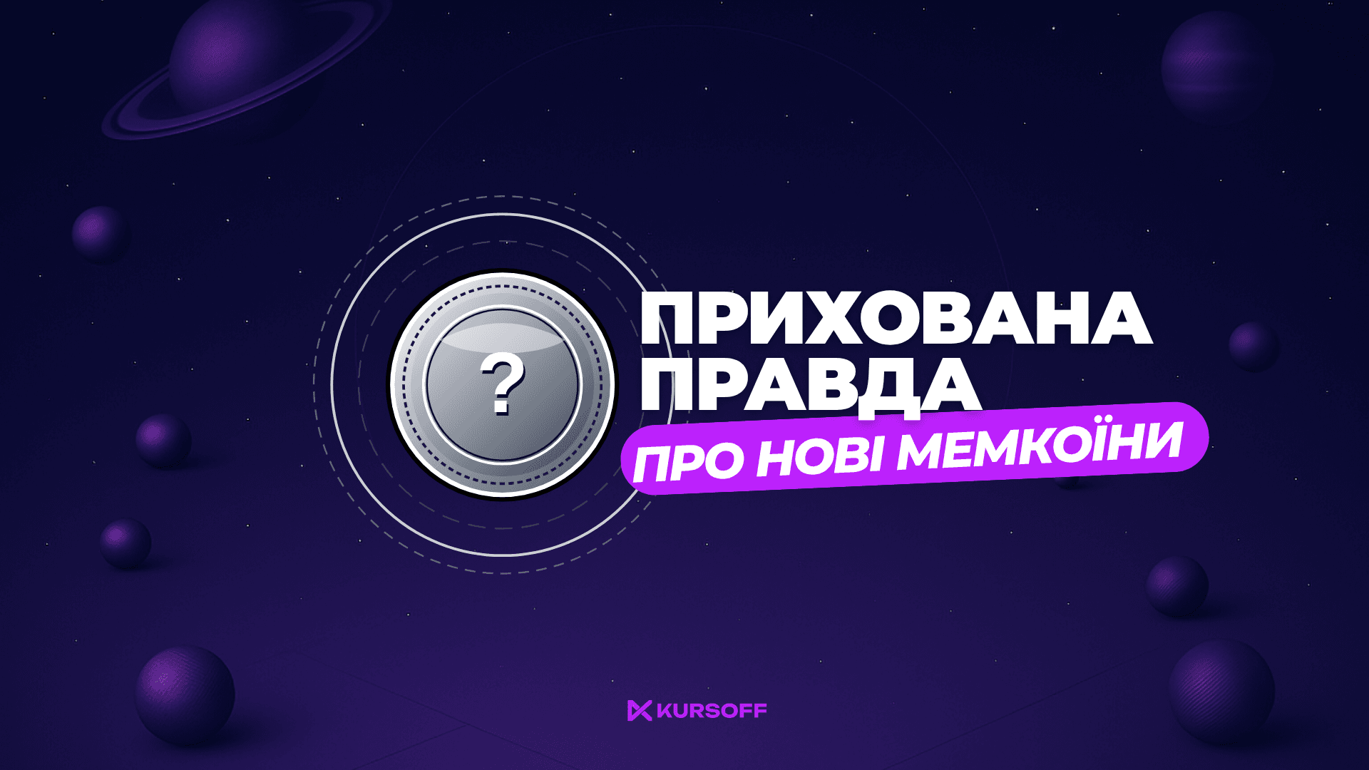 Прихована правда про нові мемкоїни