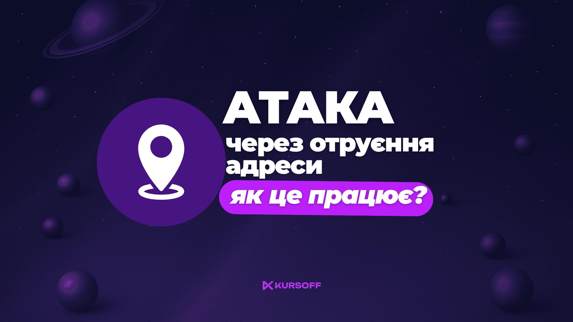 Атака через отруєння адреси: як це працює?