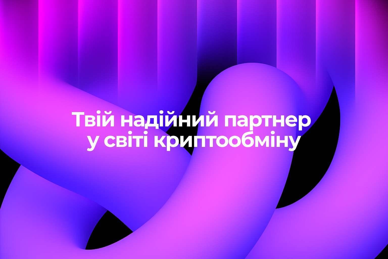 Твій надійний партнер у світі криптообміну