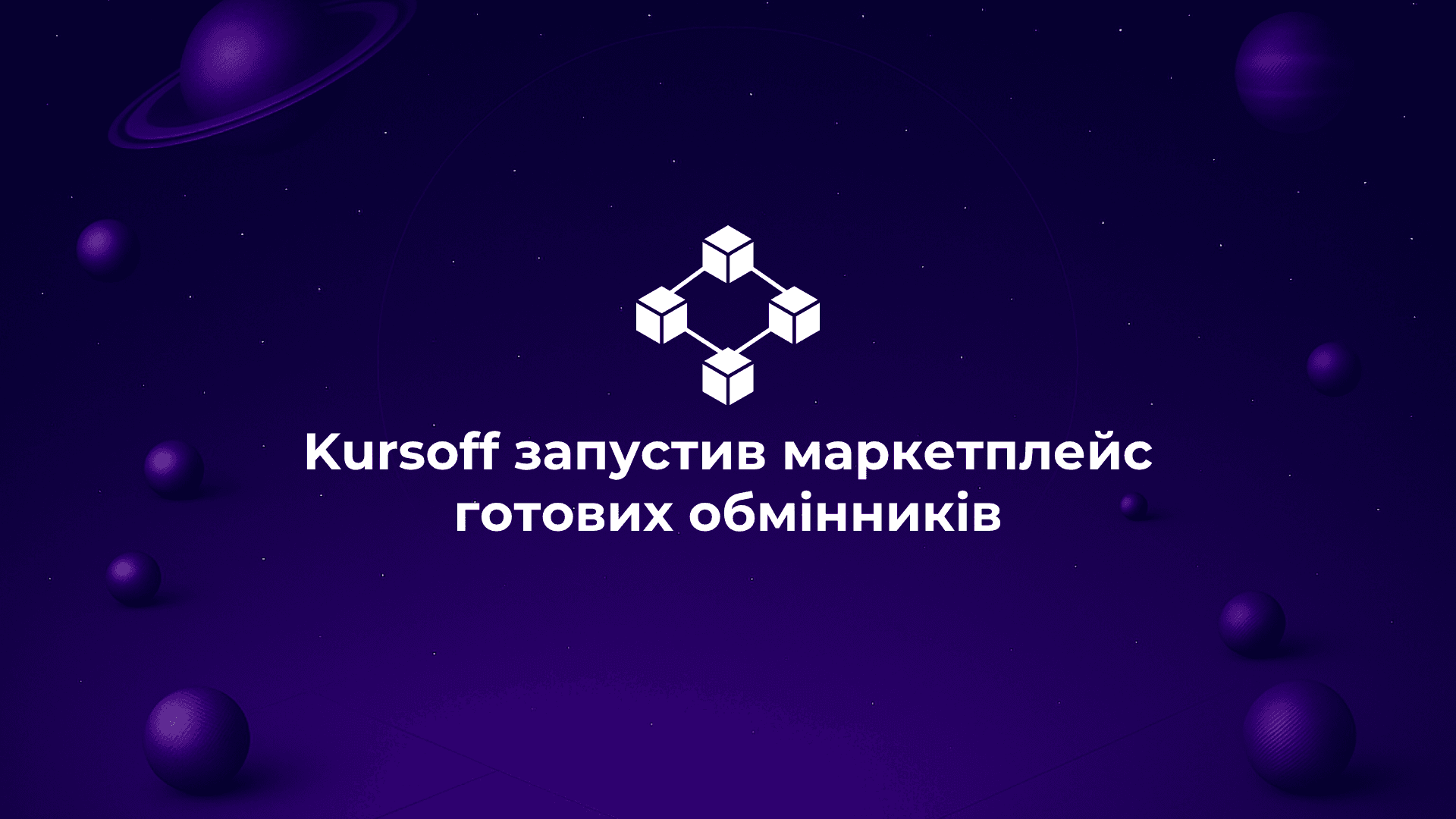 kursoff-zapustyv-marketpleis-hotovykh-obminnykiv