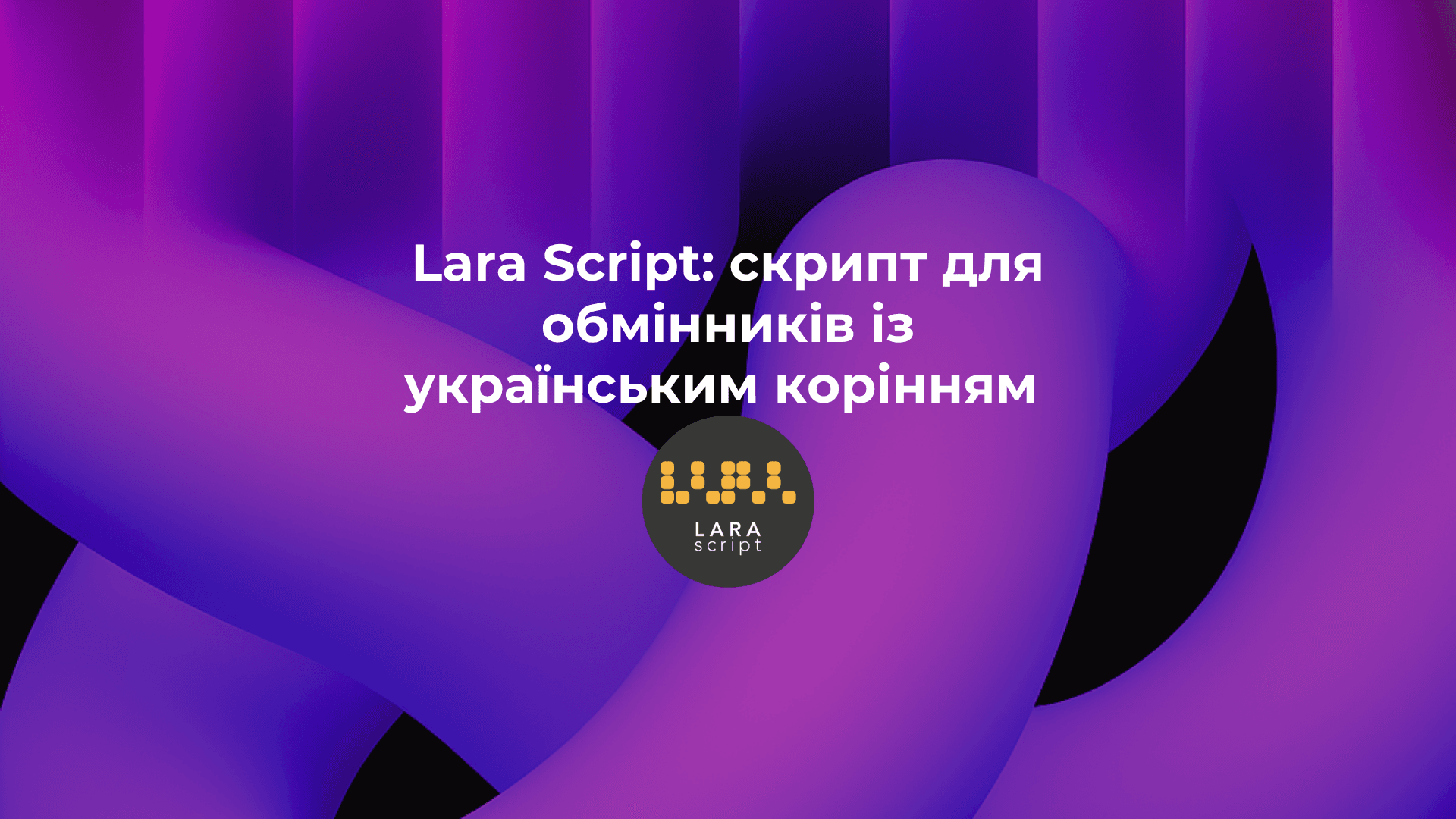 lara-script-skrypt-dlia-obminnykiv-z-ukrainskym-korinnyam
