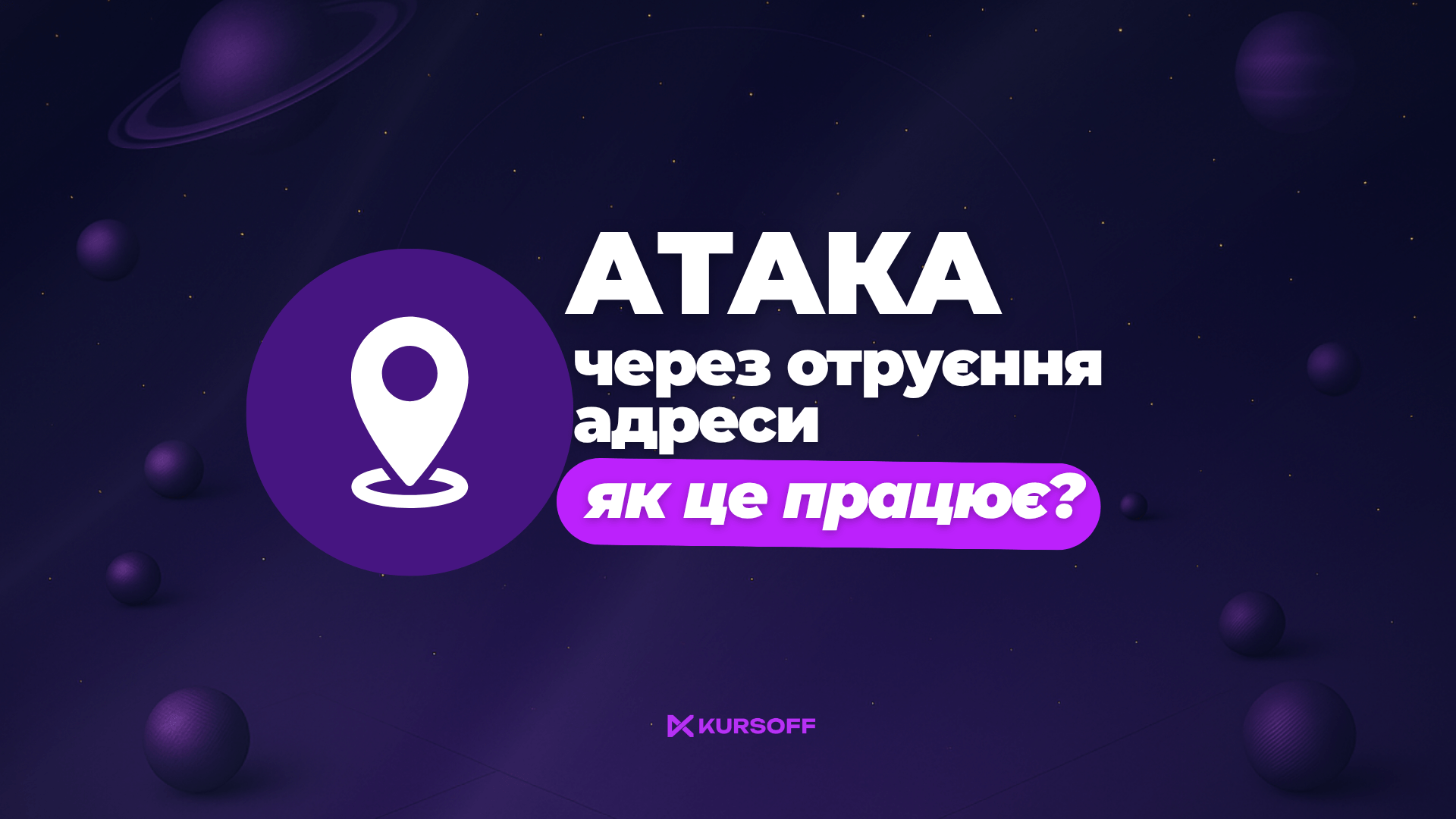 Атака через отравление адреса: как это работает?